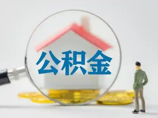贵阳北京住房公积金提取（贵阳北京住房公积金提取流程及手续）